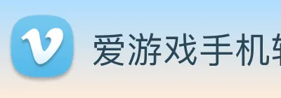 爱游戏手机软件官网 Logo